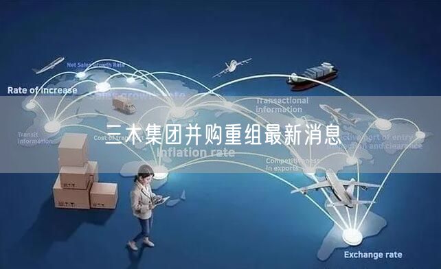 三木集团并购重组最新消息