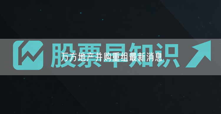 万方地产并购重组最新消息