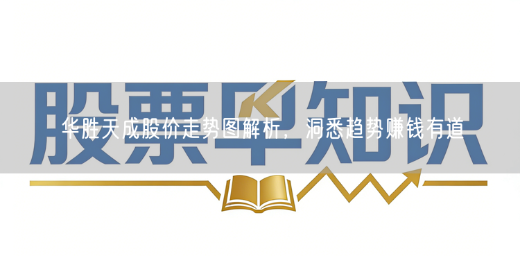 华胜天成股价走势图解析，洞悉趋势赚钱有道