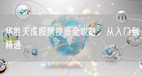 华胜天成股票投资全攻略：从入门到精通