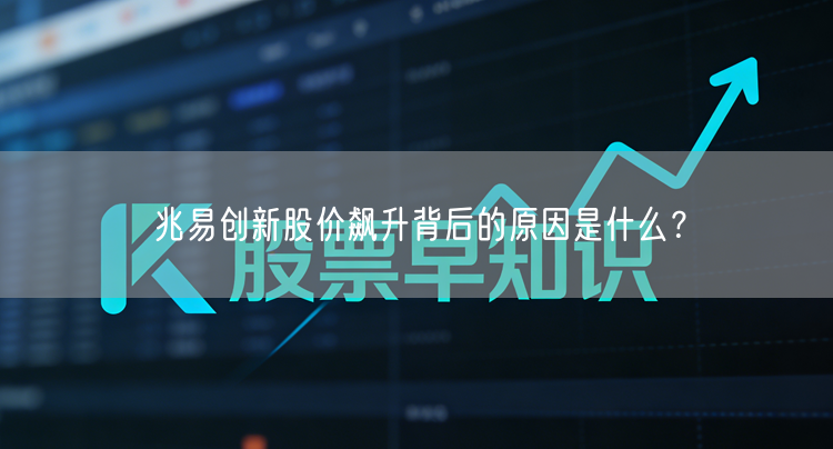 兆易创新股价飙升背后的原因是什么？