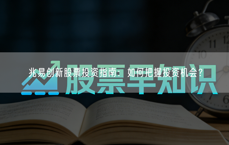 兆易创新股票投资指南：如何把握投资机会？