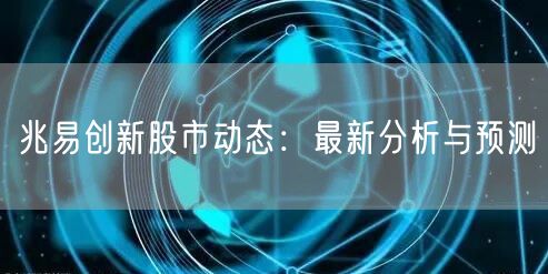 兆易创新股市动态：最新分析与预测