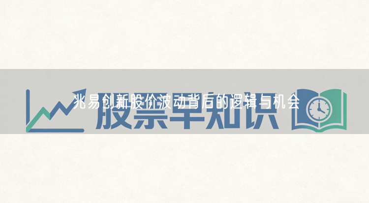 兆易创新股价波动背后的逻辑与机会