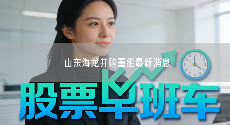 山东海龙并购重组最新消息