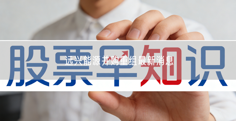 远兴能源并购重组最新消息