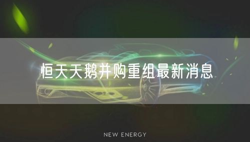 恒天天鹅并购重组最新消息