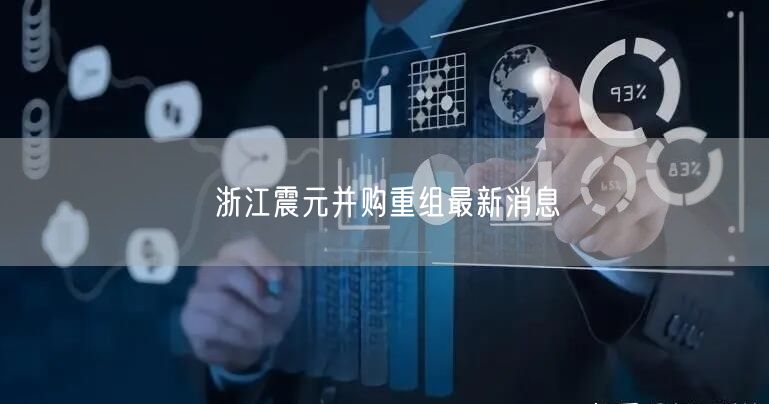 浙江震元并购重组最新消息