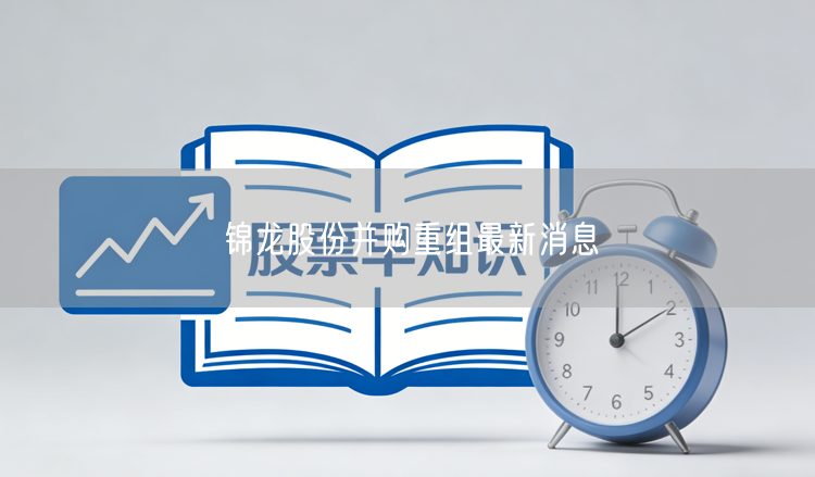 锦龙股份并购重组最新消息