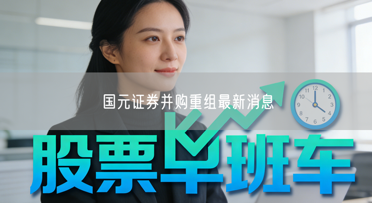 国元证券并购重组最新消息