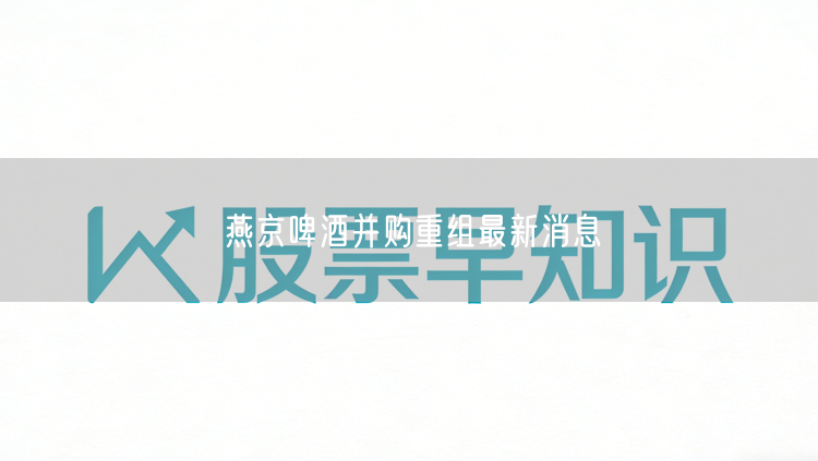 燕京啤酒并购重组最新消息