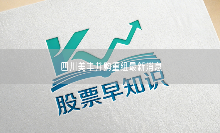 四川美丰并购重组最新消息