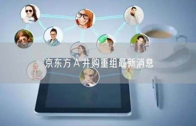 京东方Ａ并购重组最新消息