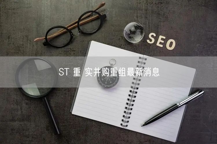ST 重 实并购重组最新消息