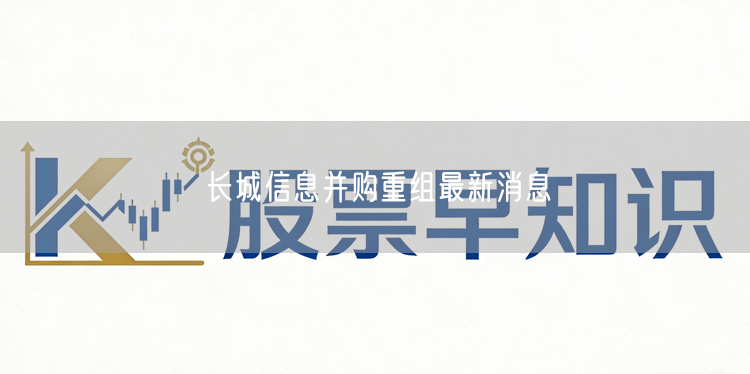 长城信息并购重组最新消息