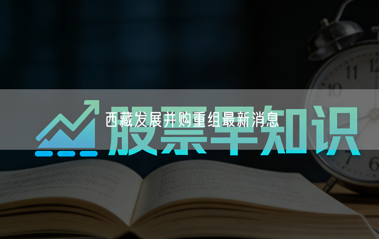 西藏发展并购重组最新消息