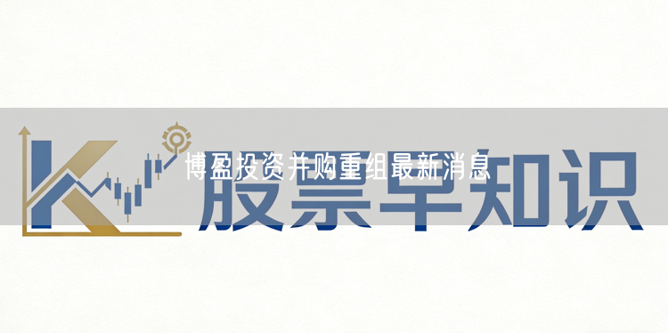 博盈投资并购重组最新消息