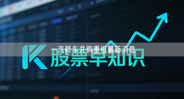 一汽轿车并购重组最新消息