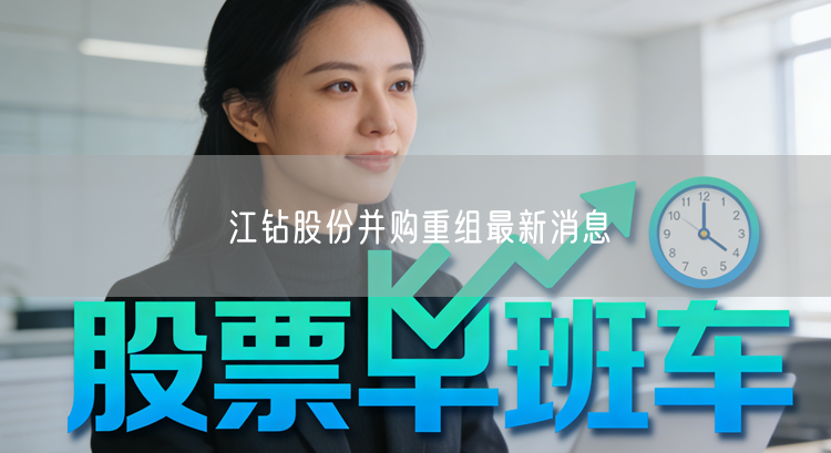 江钻股份并购重组最新消息