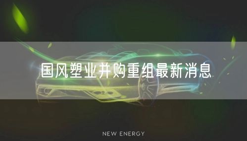 国风塑业并购重组最新消息