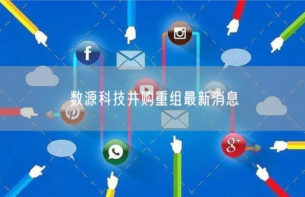 数源科技并购重组最新消息