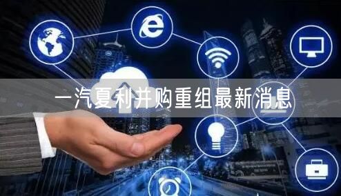 一汽夏利并购重组最新消息