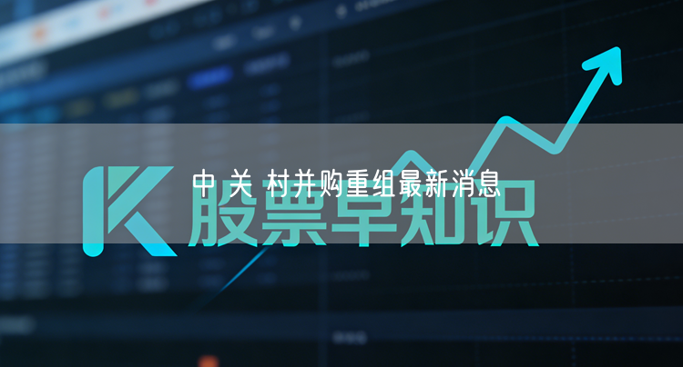 中 关 村并购重组最新消息