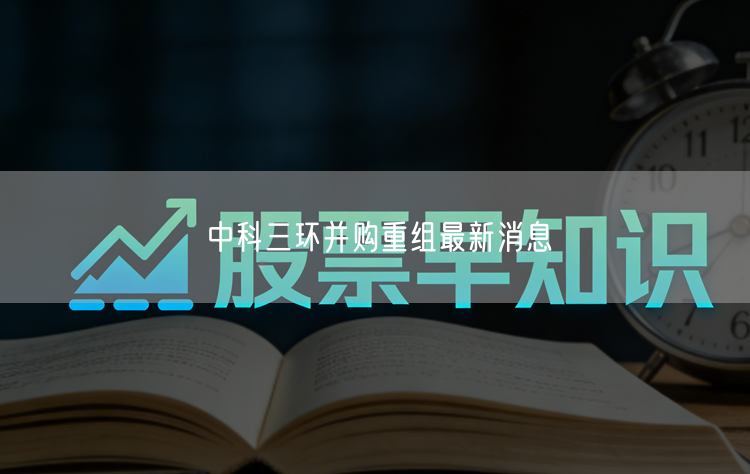 中科三环并购重组最新消息