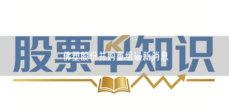 佛塑股份并购重组最新消息
