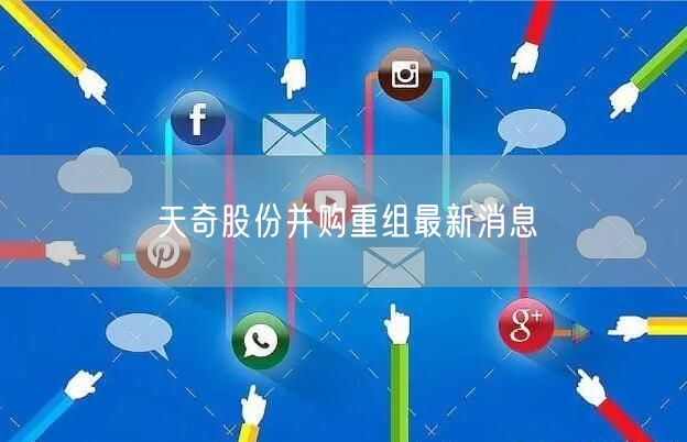 天奇股份并购重组最新消息