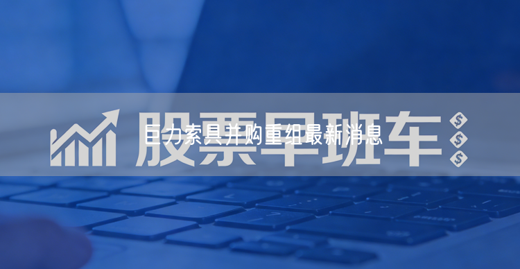 巨力索具并购重组最新消息