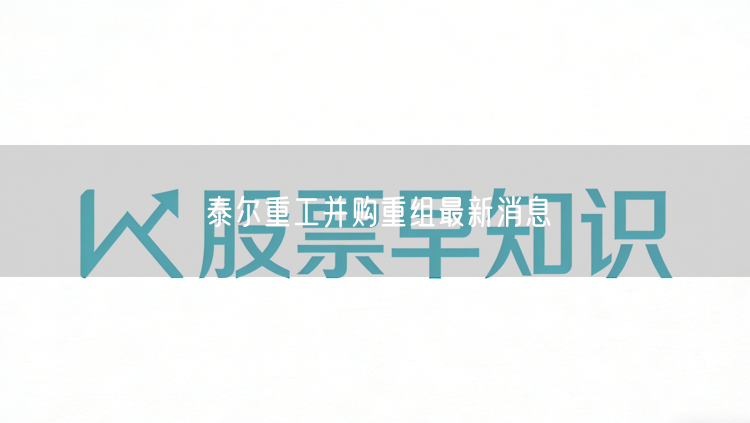 泰尔重工并购重组最新消息