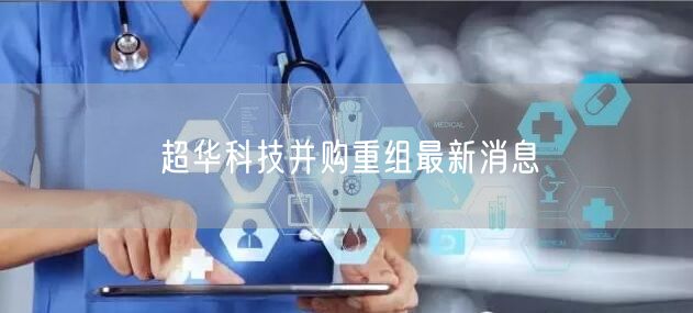 超华科技并购重组最新消息