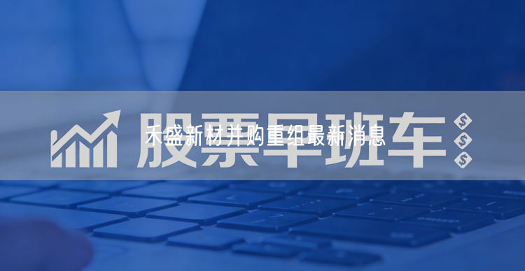 禾盛新材并购重组最新消息