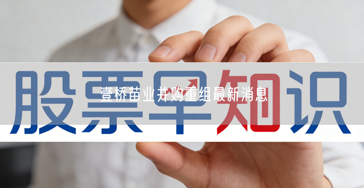 壹桥苗业并购重组最新消息