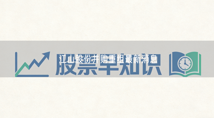 江山股份并购重组最新消息