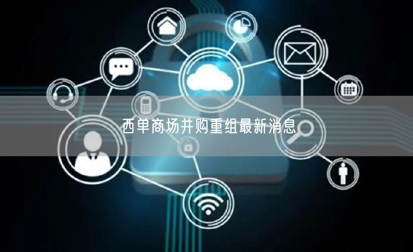 西单商场并购重组最新消息