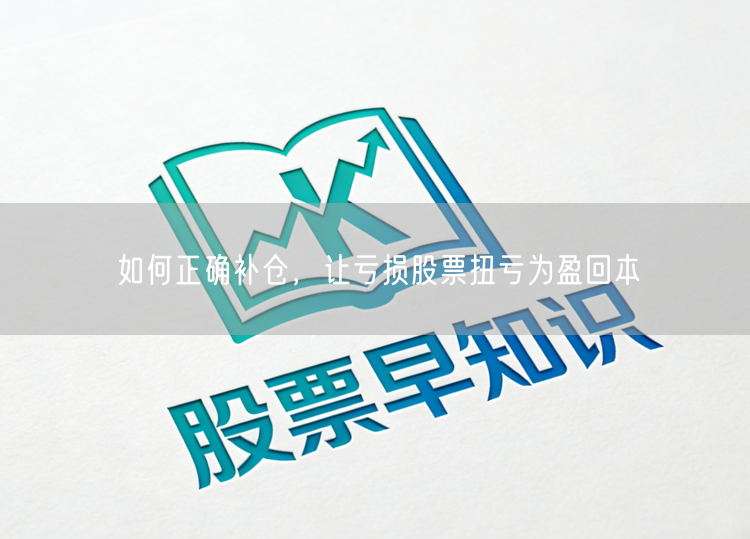 如何正确补仓,让亏损股票扭亏为盈回本