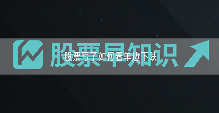 股票亏了如何看单边下跌
