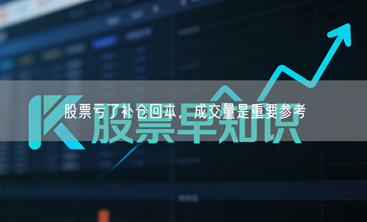 股票亏了补仓回本,成交量是重要参考