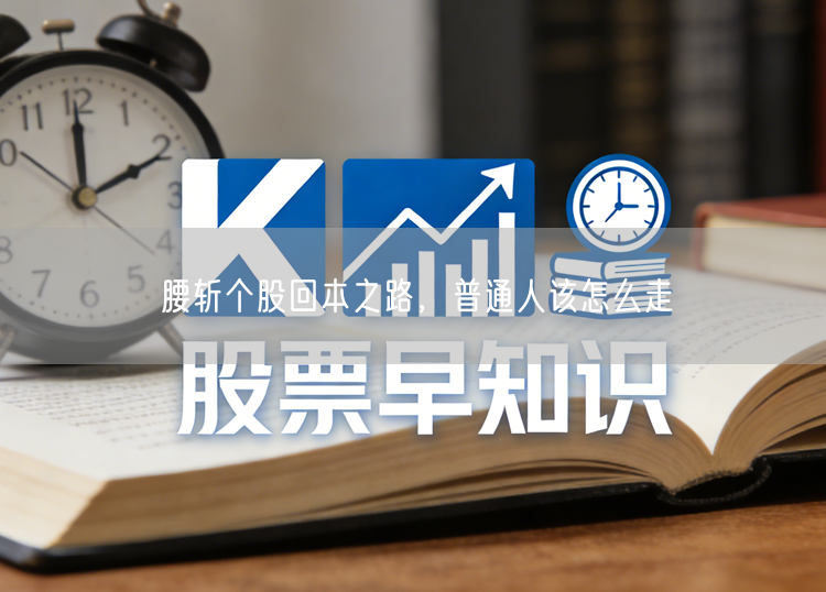 腰斩个股回本之路，普通人该怎么走