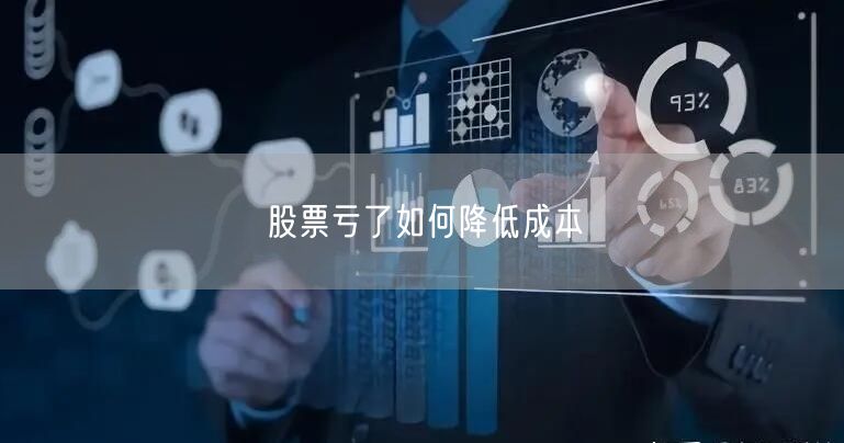股票亏了如何降低成本
