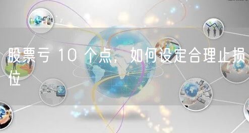 股票亏 10 个点,如何设定合理止损位
